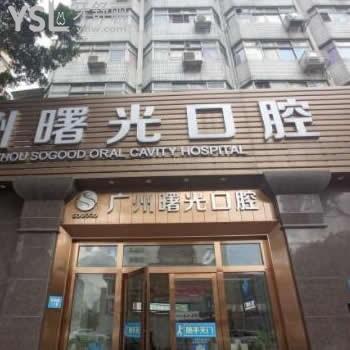 廣州曙光口腔醫(yī)院是正規(guī)醫(yī)院?jiǎn)?是私立的嗎技術(shù)怎么樣