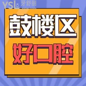 福州鼓樓區(qū)登特口腔實(shí)測(cè)靠譜嗎 親身體驗(yàn)過(guò)評(píng)價(jià)帶收費(fèi)標(biāo)準(zhǔn)