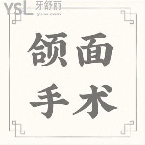 頜面手術(shù)多少錢？
