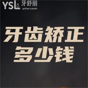 牙齒矯正一般多少錢？