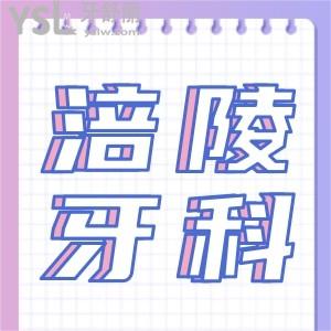 綿陽(yáng)涪陵區(qū)牙科做得好又便宜去哪家
