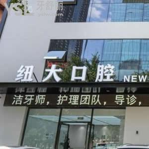沈陽紐大口腔怎么樣,價格貴嗎?技術服務好不好
