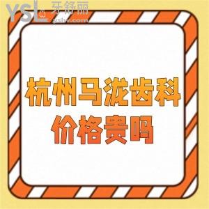 杭州馬瀧齒科價(jià)格貴嗎,醫(yī)院靠譜嗎,話(huà)說(shuō)這家連鎖牙科正規(guī)收費(fèi)不貴
