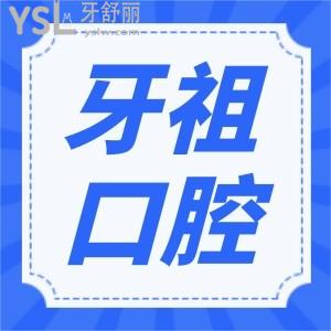 長(zhǎng)沙牙祖口腔醫(yī)院正規(guī)嗎 患者親診說口腔醫(yī)院正規(guī)技術(shù)較好且價(jià)格實(shí)惠 附價(jià)格表