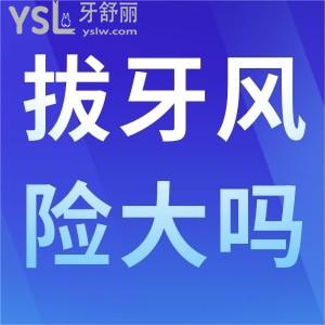 拔牙的風險大嗎？