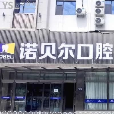 蘭州諾貝爾口腔醫(yī)院正規(guī)嗎怎么樣?評價價格坑人嗎是連鎖嗎