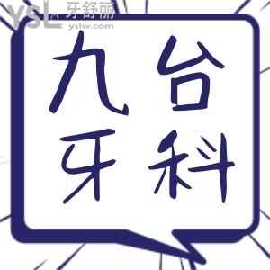 九臺(tái)哪家牙科診所看的好 補(bǔ)牙種植牙矯正等項(xiàng)目齊全價(jià)格合理非這三家莫屬