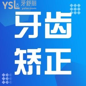 牙齒矯正多少錢?。? class=