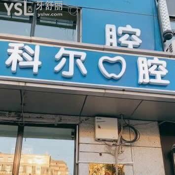 北京科爾口腔醫(yī)院好不好,評價怎么樣?價格技術(shù)水平如何