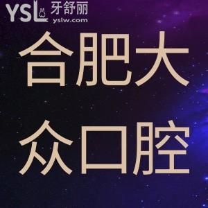 合肥大眾口腔周年店慶大回饋，進口種植牙大降價。