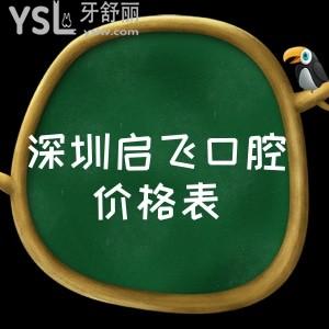 別糾結(jié)深圳啟飛口腔價格貴嗎,先了解深圳啟飛口腔是否正規(guī),口碑怎么樣?
