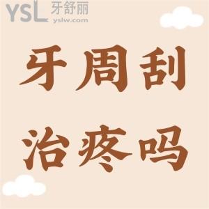 ?牙周刮治疼嗎？