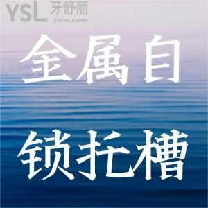 ?金屬自鎖托槽的優(yōu)點(diǎn)有哪些？
