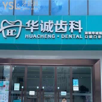 深圳華誠齒科怎么樣,價(jià)格表貴嗎?技術(shù)如何能用醫(yī)?？▎? class=