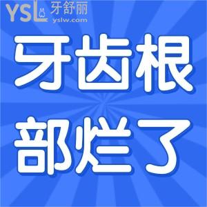 牙齒根部爛了怎么辦？