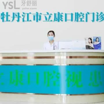 牡丹江市立康口腔門診怎么樣,收費(fèi)貴嗎?附地址上班時(shí)間