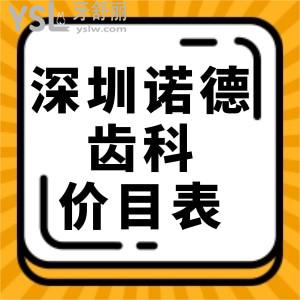 深圳諾德齒科價(jià)目表全新調(diào)整!種植牙矯正收費(fèi)標(biāo)準(zhǔn)不坑人不貴口碑好可信賴