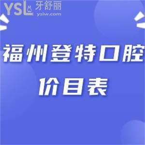 福州登特口腔醫(yī)院價目表坑人嗎,顧客反饋收費標準不黑心可以刷醫(yī)保很靠譜