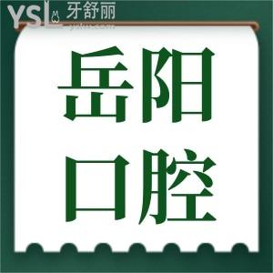 岳陽口腔醫(yī)院哪個好 親診患者說這兩家補牙種牙矯正技術(shù)好且實惠