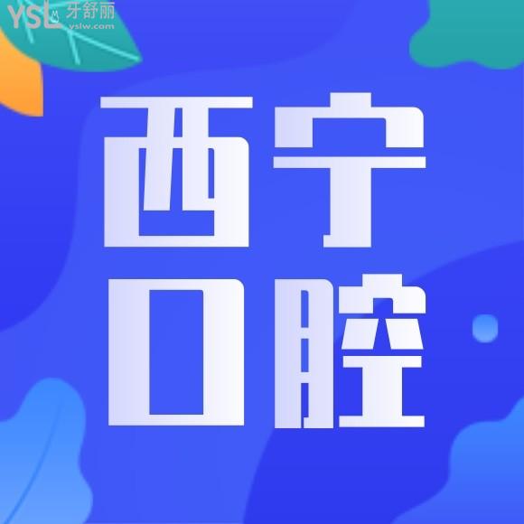 西寧口腔醫(yī)院哪家好推薦一下？