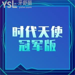 時代天使冠軍版費(fèi)用2萬能做嗎?冠軍版和標(biāo)準(zhǔn)版區(qū)別在哪？