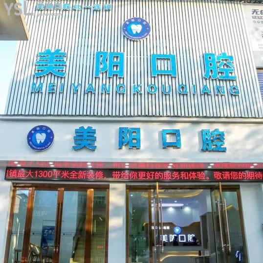 景德鎮(zhèn)美陽口腔門診部