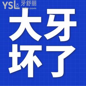 大牙壞了爛空了怎么辦？