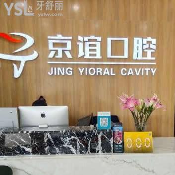 北京京誼口腔門(mén)診部怎么樣,價(jià)格表貴嗎?能刷醫(yī)?？▓?bào)銷(xiāo)嗎