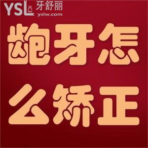 齙牙怎么矯正？