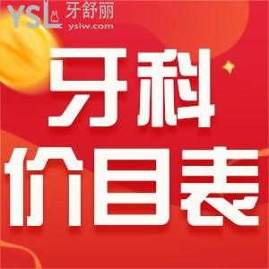 西安牙科都是怎么收費的 這份2021價目表要拿好不踩坑