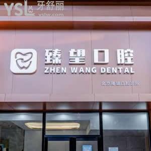 北京臻望口腔診所怎么樣,價格表貴嗎?技術(shù)好嗎能用醫(yī)?？▎? class=