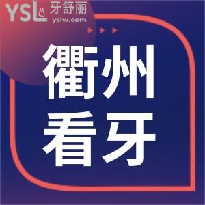 衢州看牙齒哪個醫(yī)院好 分享網(wǎng)友評選拔牙矯正種植牙技術(shù)實力強且價格實惠的口腔醫(yī)院 附價格表