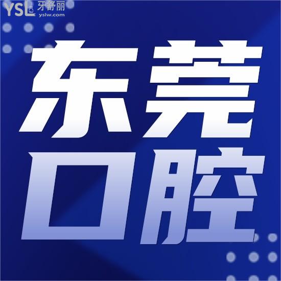 東莞排名前十口腔醫(yī)院名單有嗎？