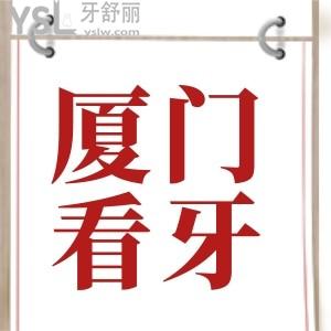 廈門看牙齒哪里比較好 拔牙補(bǔ)牙矯正性價(jià)比高的口腔醫(yī)院收費(fèi)標(biāo)準(zhǔn)已下降 保你不踩雷