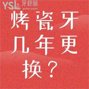 烤瓷牙是不是幾年要更換？