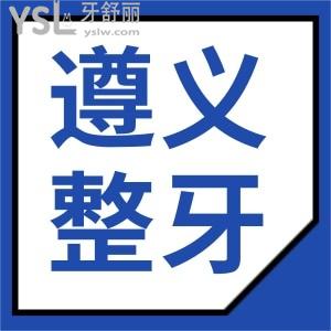 遵義整牙齒哪個醫(yī)院好 網(wǎng)友選評這兩家口腔醫(yī)院簡介 地址 價格表看完這篇便了解不踩坑