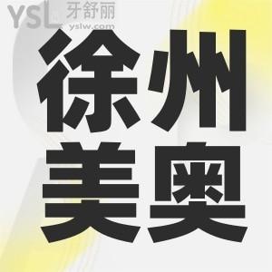 徐州鼓樓區(qū)的美奧口腔正規(guī)嗎 看完這篇真實(shí)評價你就知道了