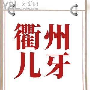 請(qǐng)問(wèn)最近孩子老說(shuō)牙疼是什么原因呢 衢州哪個(gè)口腔看兒童好點(diǎn)