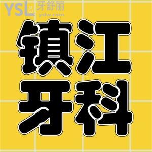 鎮(zhèn)江整牙好的口腔醫(yī)院 患者親診推薦這兩家性價(jià)比高的口腔醫(yī)院介紹 地址 收費(fèi)標(biāo)準(zhǔn)已更新