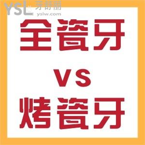 全瓷牙和烤瓷牙哪個好區(qū)別是什么？