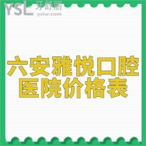 去六安雅悅口腔不踩雷而且六安雅悅口腔醫(yī)院價格表?不貴是正規(guī)醫(yī)院