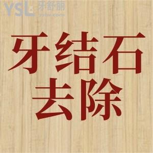 深層牙結(jié)石怎么去除？