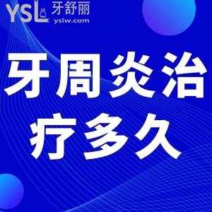 牙周炎要治療多久能好？