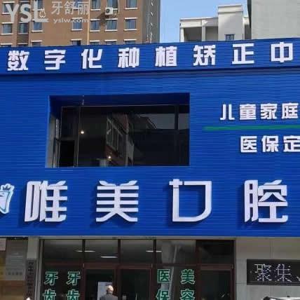 丹東唯美口腔怎么樣,價格貴嗎技術(shù)服務(wù)好嗎?種植牙如何