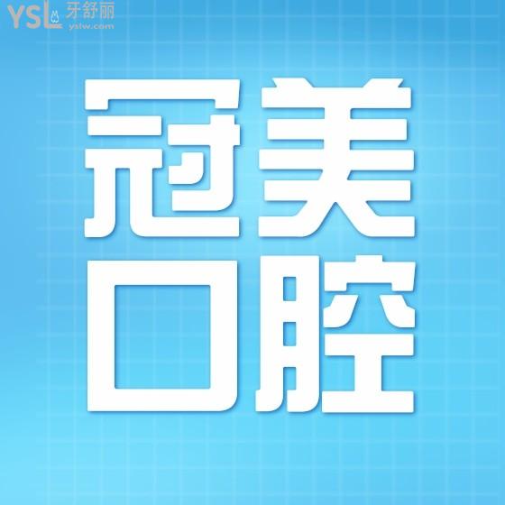 冠美口腔醫(yī)院收費(fèi)貴嗎？