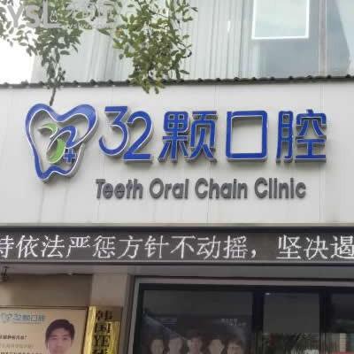 蕪湖32顆口腔醫(yī)院怎么樣,收費(fèi)高嗎技術(shù)可靠嗎?能用醫(yī)?？ú? class=