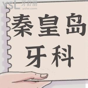 秦皇島整牙比較好的醫(yī)院 親診患者分享三家技術(shù)精湛的口腔醫(yī)院地址 醫(yī)生推薦 收費(fèi)標(biāo)準(zhǔn)一應(yīng)俱全