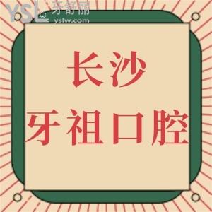 長(zhǎng)沙牙祖口腔醫(yī)院價(jià)格表全新上線!附技術(shù)好的醫(yī)生推薦及顧客口碑反饋收費(fèi)不貴不騙人