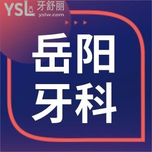 岳陽牙科醫(yī)院哪家好一點 網(wǎng)友評選當?shù)剡@兩家口腔醫(yī)院性價比高且收費標準已更新