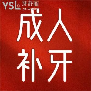 成人補牙用哪種材料好一點啊？